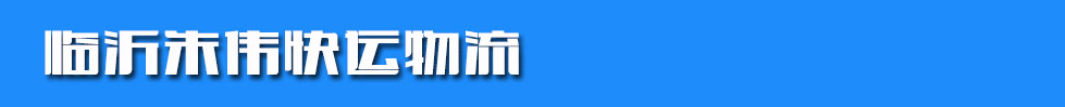 临沂朱伟快运物流